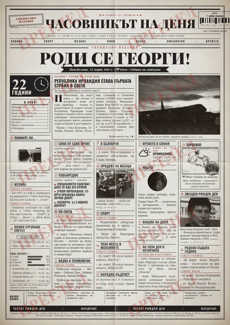 Примерна страница: Брой от 29 март 2004 г., бяла вестникарска хартия, дързък тон